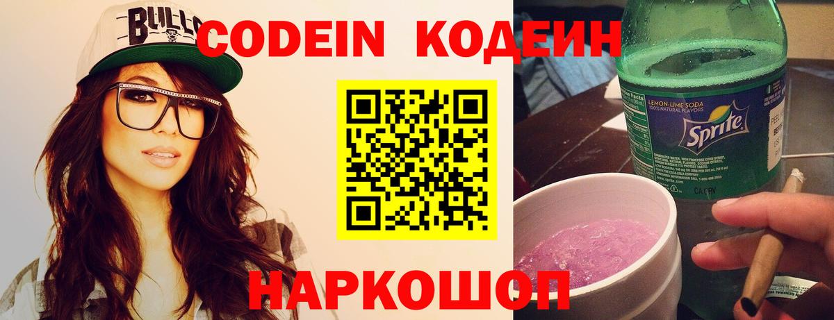 Волоколамск  Кодеин напиток Lean (лин)  Вход с VPN 